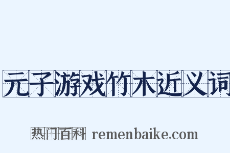 元子游戏竹木近义词是什么意思的图片